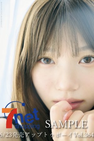 「アップトゥボーイ」さん 本日発売です。   #アップトゥボーイ   #岡本姫奈   #hinadaniblog - 画像3
