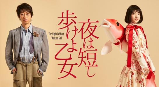 夜は短し歩けよ乙女のサムネイル