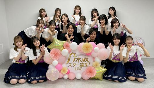 『乃木坂スター誕生! LIVE』ありがとうございました