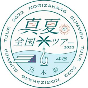 『真夏の全国ツアー』始まったよー！