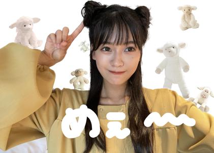 メリーさんの🐏　奥田いろは