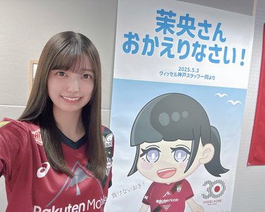 ありがとうございました⚽️そして勝利！   五百城茉央  #きっきのにっき