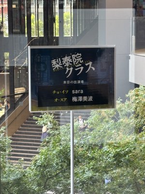 今日の日直は… 矢田萌華