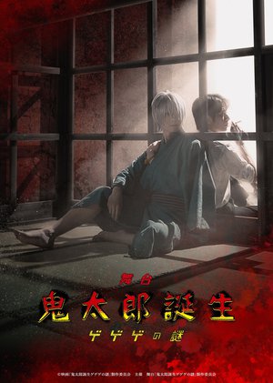   舞台「鬼太郎誕生 ゲゲゲの謎」   @kitaro_tanjo_st  #舞台ゲ謎    #岡本姫奈   #hinadaniblog