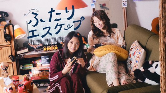 「ふたりエスケープ」(≧▽≦)のサムネイル
