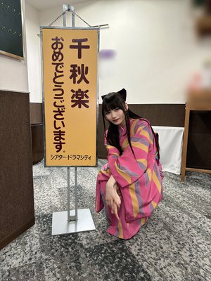 2月生まれの皆さん おめでとうございます。   #舞台ゲ謎   #岡本姫奈のサムネイル