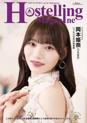 嬉しいお知らせです！    #HostellingMagazine   #岡本姫奈   #hinadaniblog - 画像5