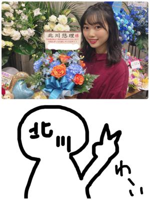 更新中　北川悠理 - 画像5