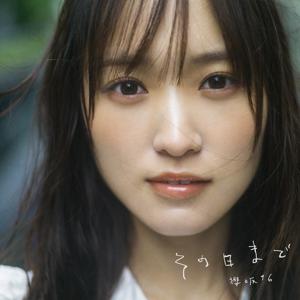 その日まで - 画像1