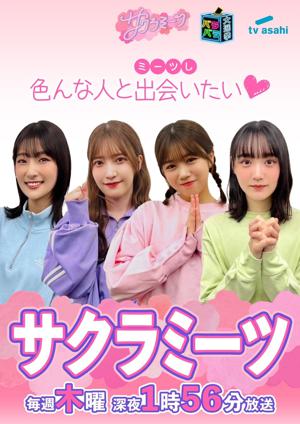 #サクラミーツ　#投票してミーツ - 画像1