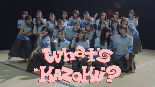 #404 ｢What's “KAZOKU”?｣MV🌸 - 画像2