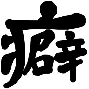 全ての力を出し切って新しい一年へ - 画像6