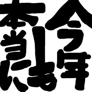 全ての力を出し切って新しい一年へ - 画像7
