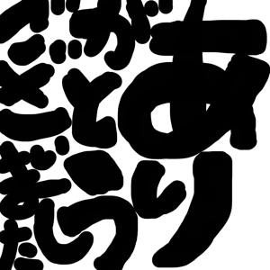 全ての力を出し切って新しい一年へ - 画像8