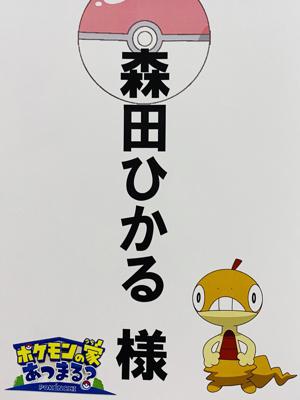 ポケんちは！