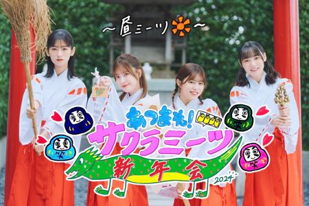 あつまれ！サクラミーツ新年会〜昼ミーツ＆夜ミーツ〜　#サクラミーツ - 画像3