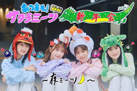 あつまれ！サクラミーツ新年会〜昼ミーツ＆夜ミーツ〜　#サクラミーツ - 画像4