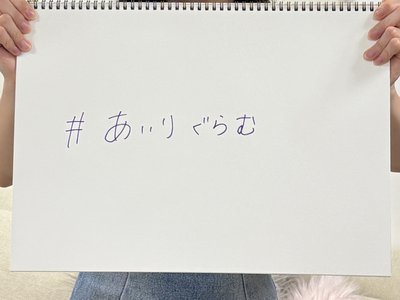 #あいりぐらむ - 画像2